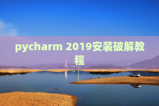 pycharm 2019安装破解教程 pycharm 2019安装破解教程